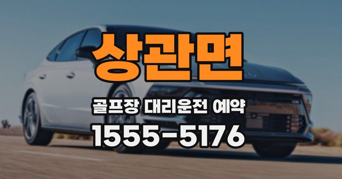 상관면 골프장 대리운전 예약