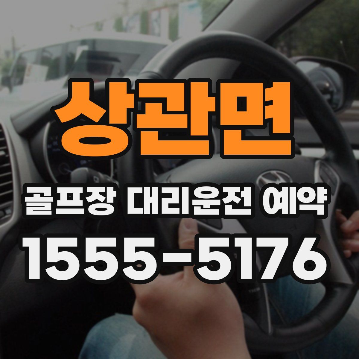 상관면 골프장 대리운전 예약