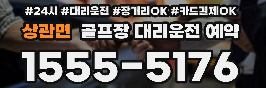 상관면 골프장 대리운전 예약