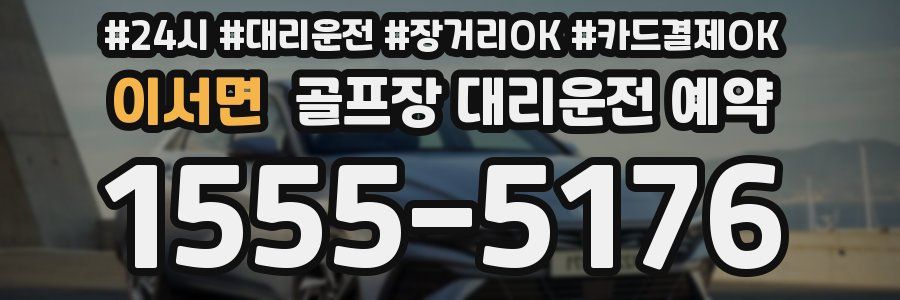 이서면 골프장 대리운전 예약