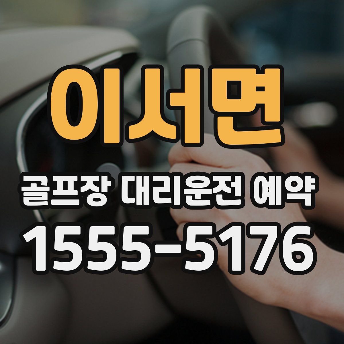 이서면 골프장 대리운전 예약