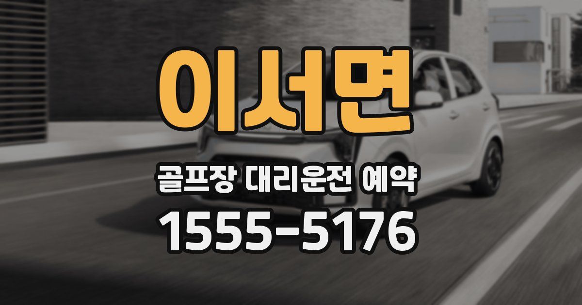 이서면 골프장 대리운전 예약