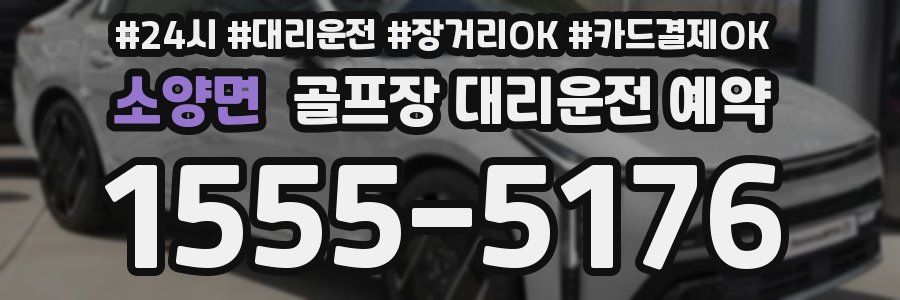 소양면 골프장 대리운전 예약