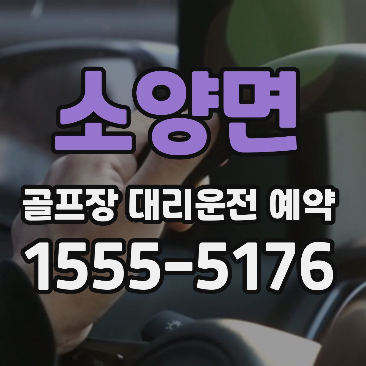 소양면 골프장 대리운전 예약