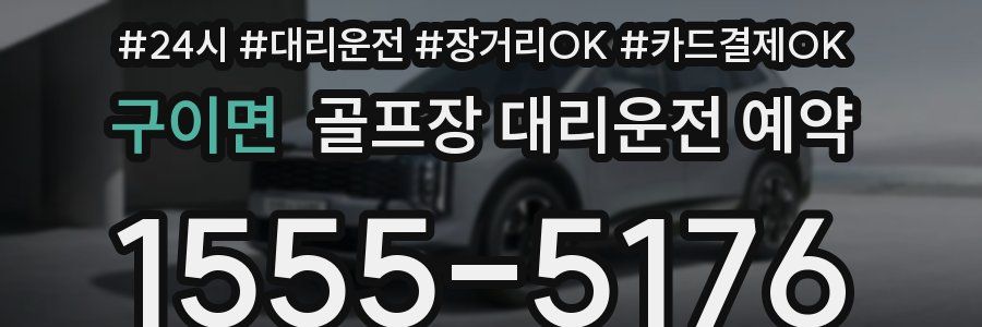 구이면 골프장 대리운전 예약