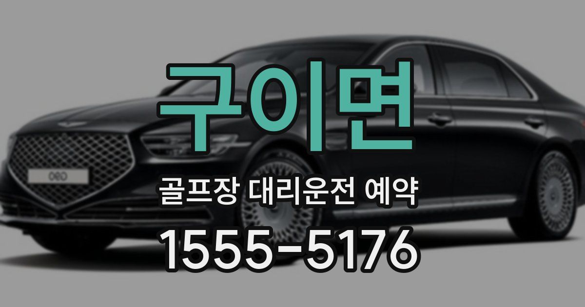 구이면 골프장 대리운전 예약