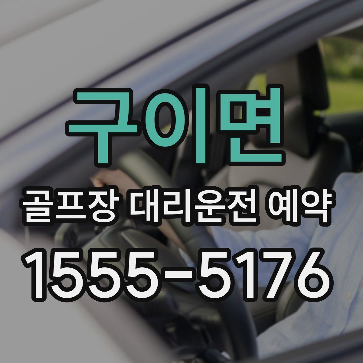 구이면 골프장 대리운전 예약