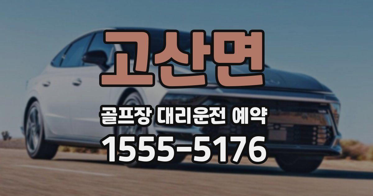 고산면 골프장 대리운전 예약