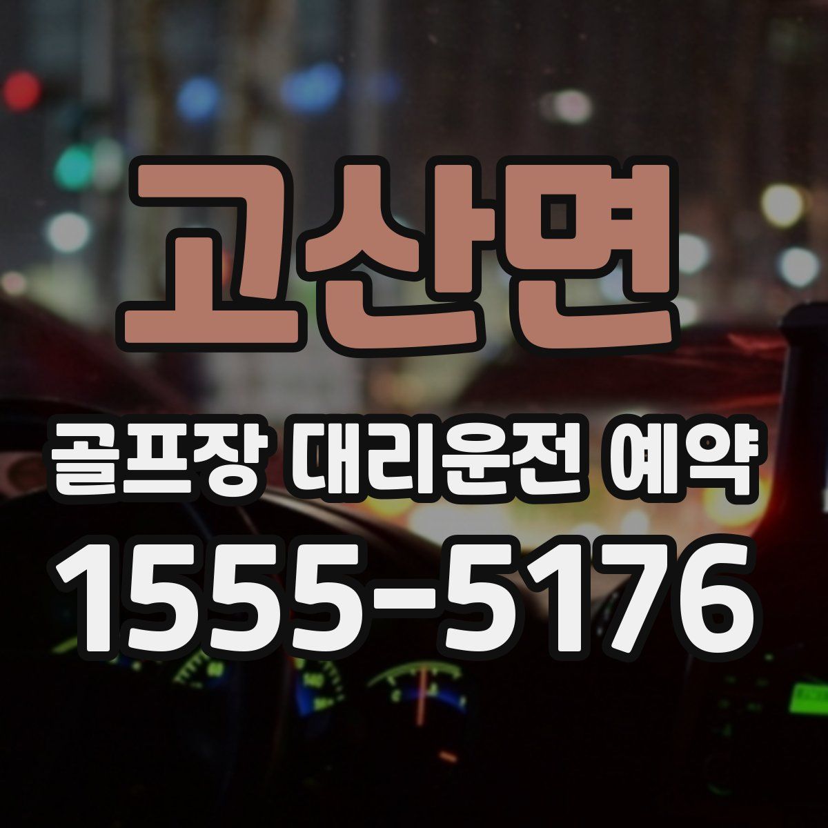고산면 골프장 대리운전 예약