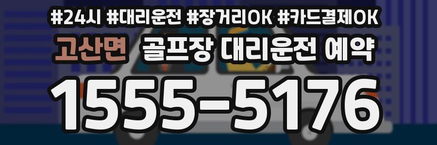 고산면 골프장 대리운전 예약