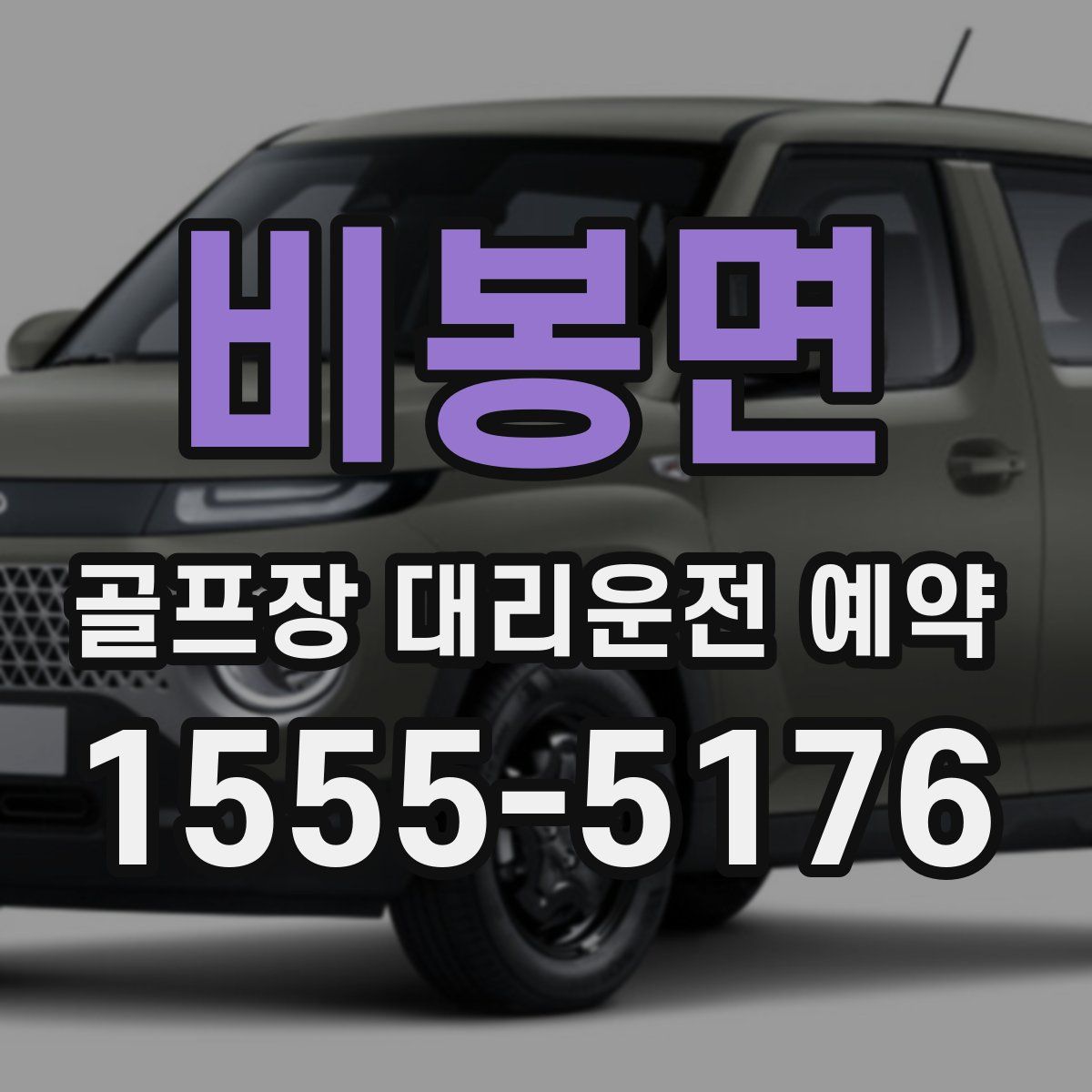 비봉면 골프장 대리운전 예약