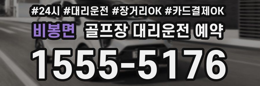 비봉면 골프장 대리운전 예약