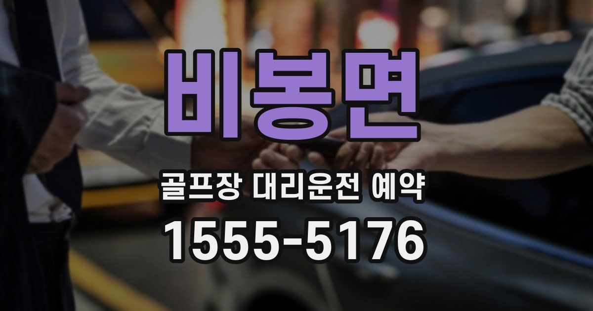 비봉면 골프장 대리운전 예약