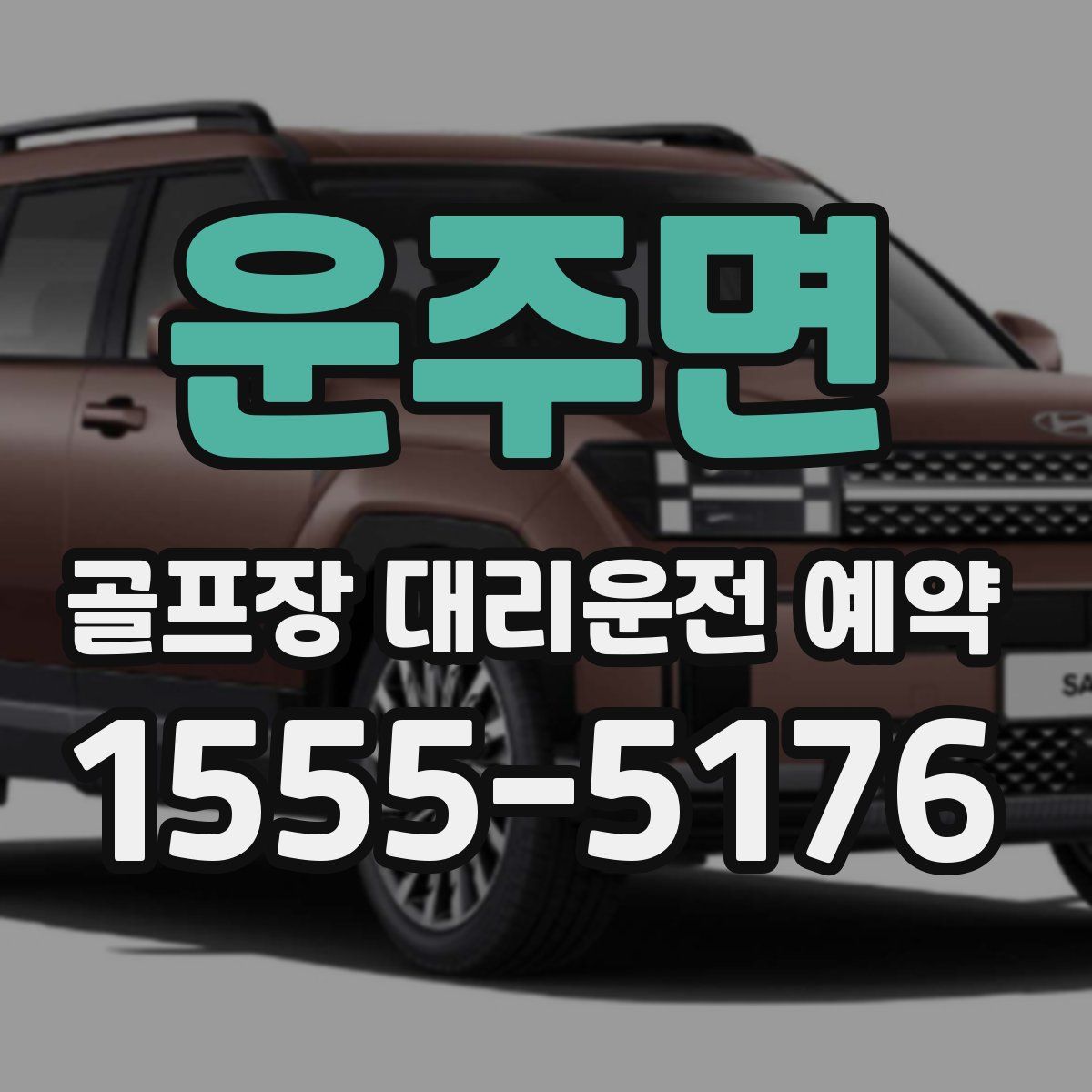 운주면 골프장 대리운전 예약