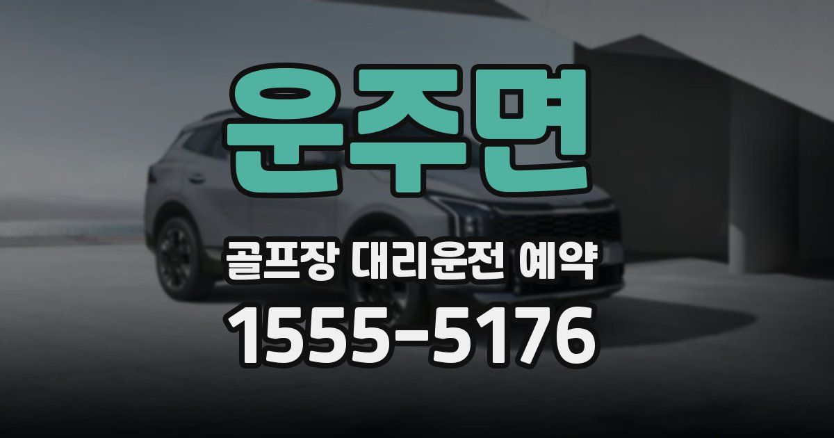 운주면 골프장 대리운전 예약