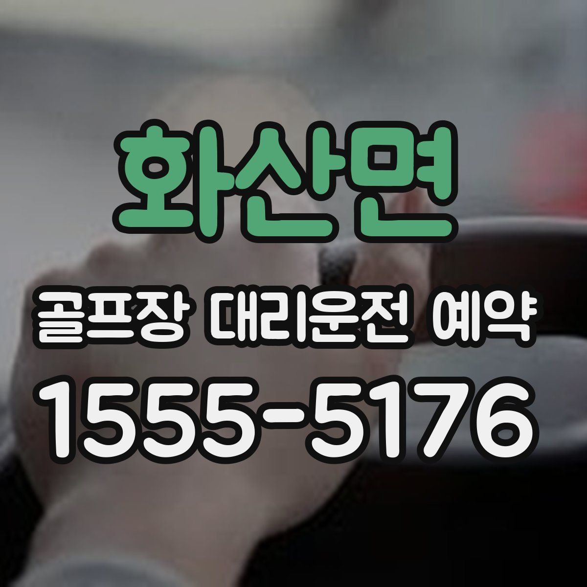화산면 골프장 대리운전 예약