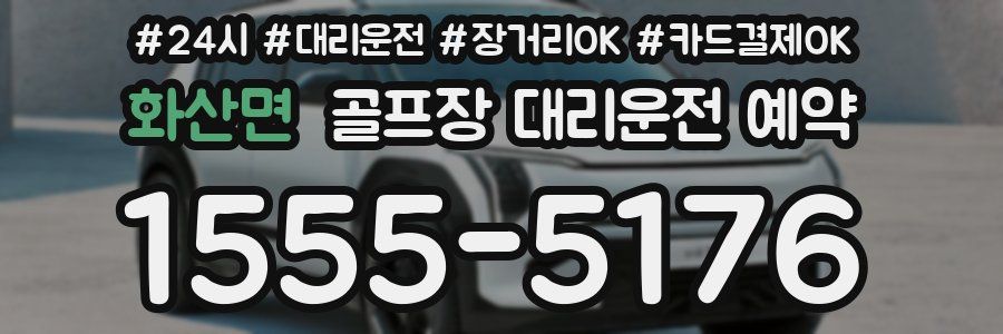 화산면 골프장 대리운전 예약