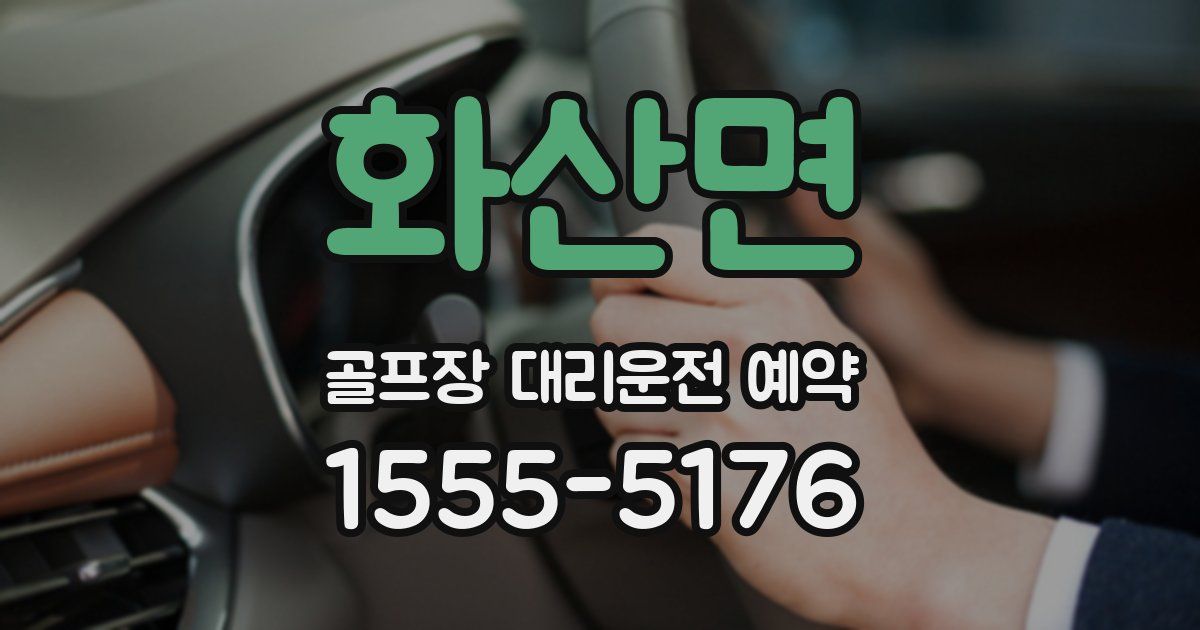 화산면 골프장 대리운전 예약