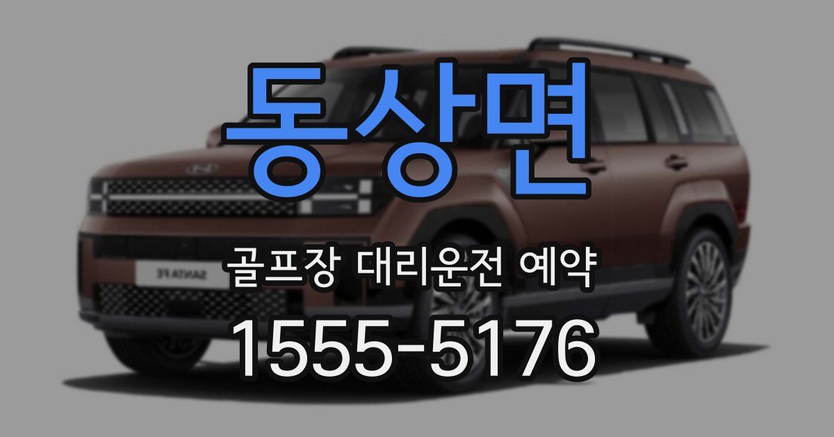 동상면 골프장 대리운전 예약