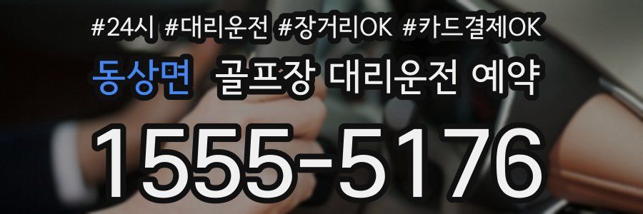 동상면 골프장 대리운전 예약
