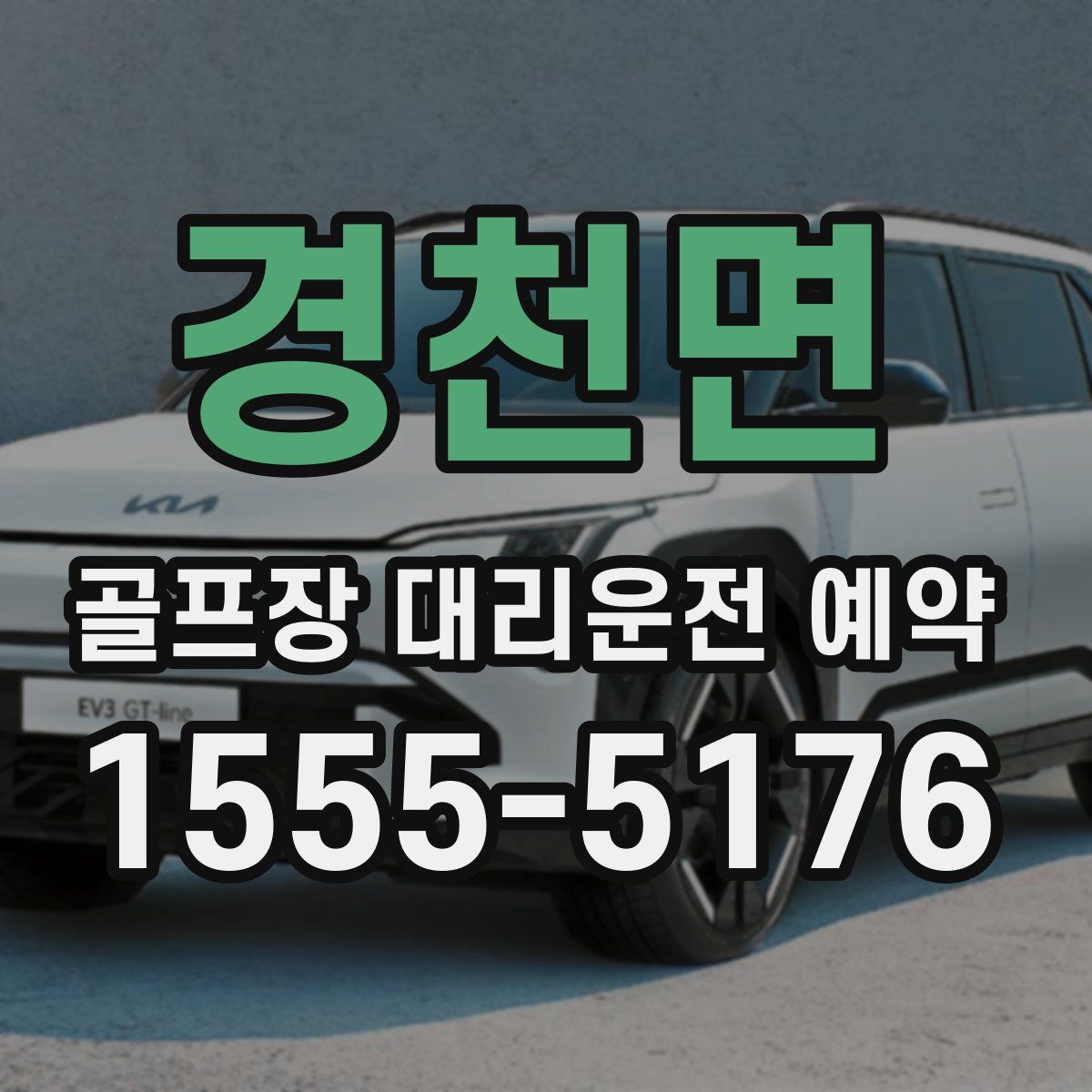 경천면 골프장 대리운전 예약