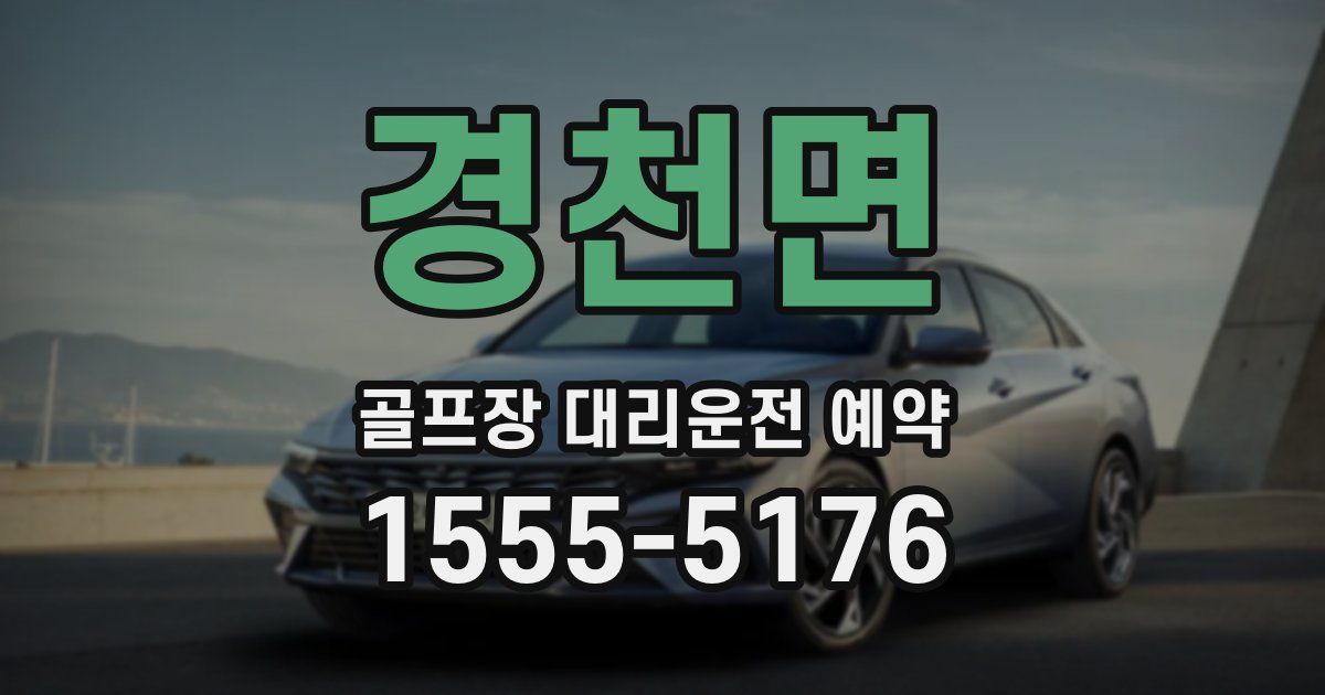 경천면 골프장 대리운전 예약