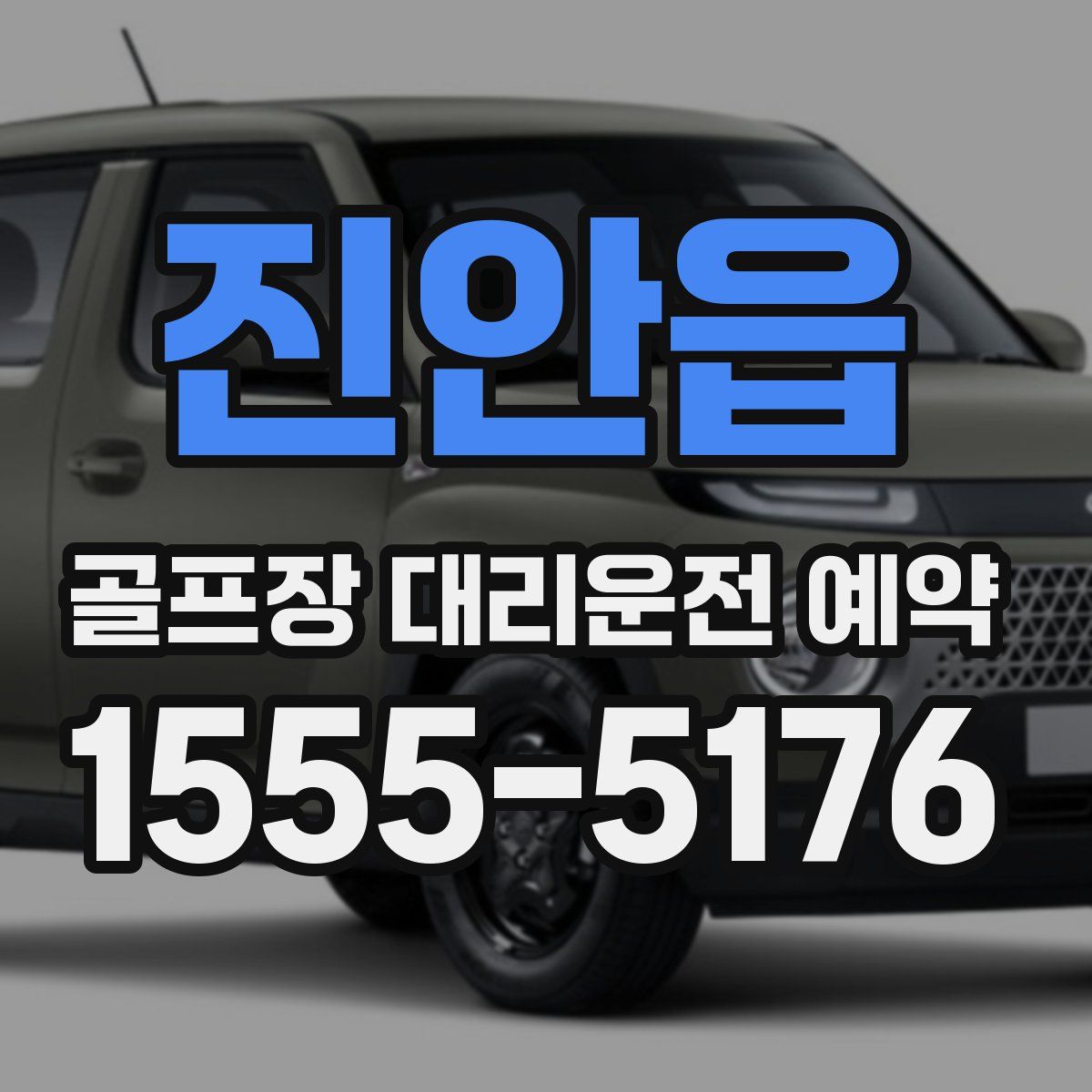 진안읍 골프장 대리운전 예약