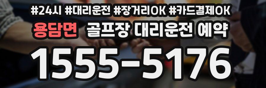 용담면 골프장 대리운전 예약