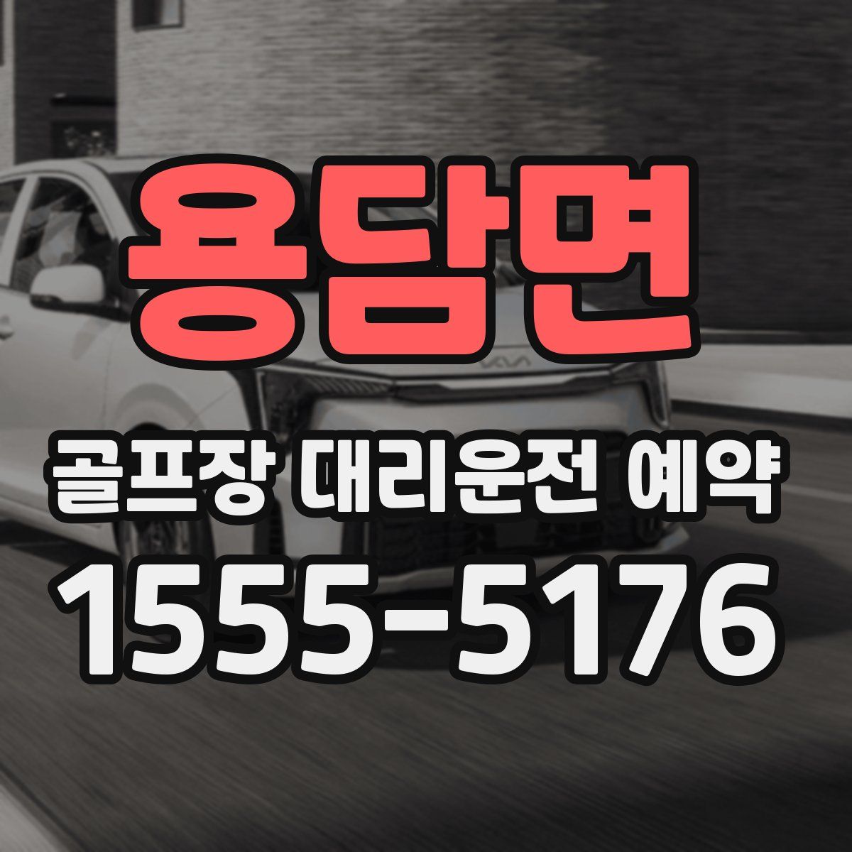 용담면 골프장 대리운전 예약