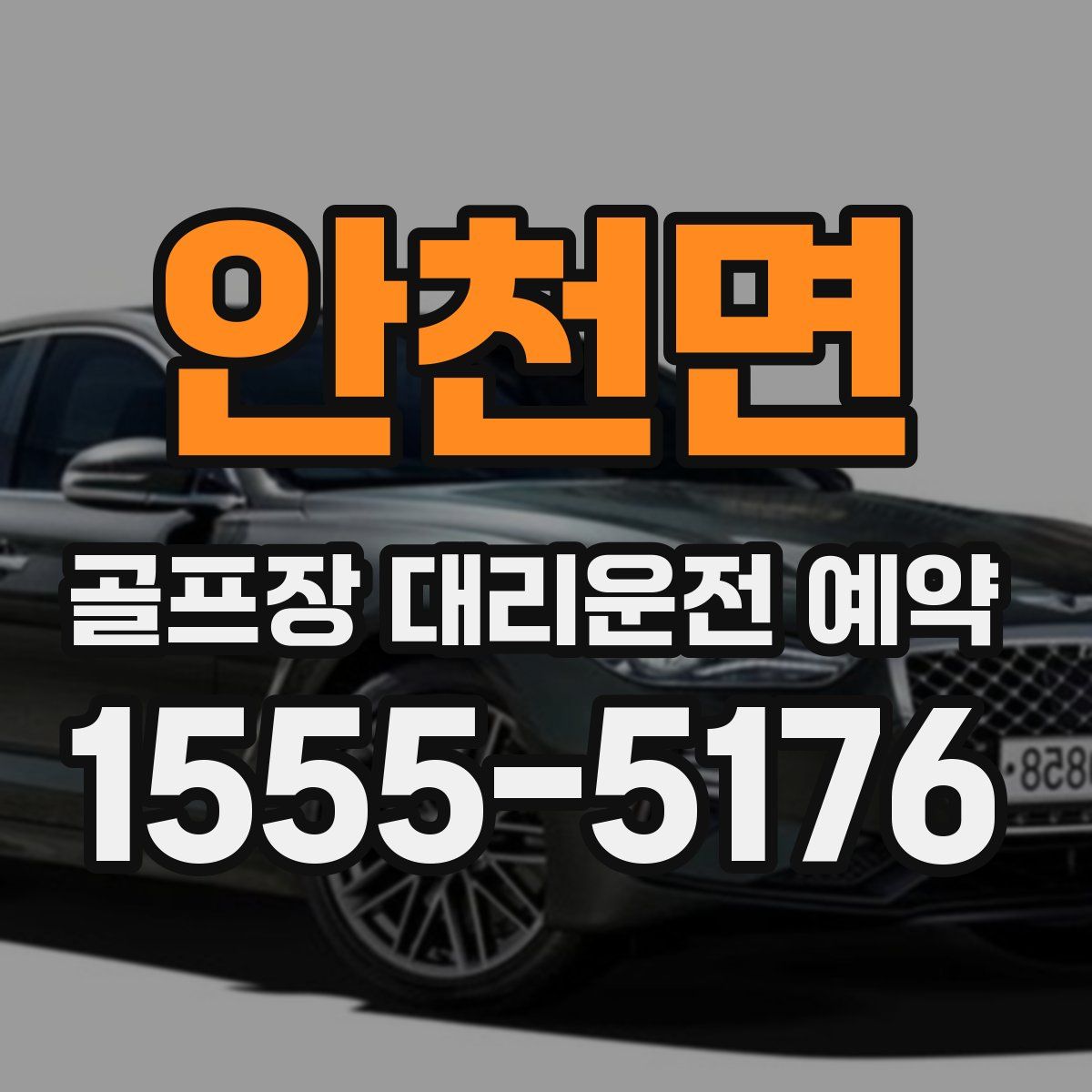 안천면 골프장 대리운전 예약