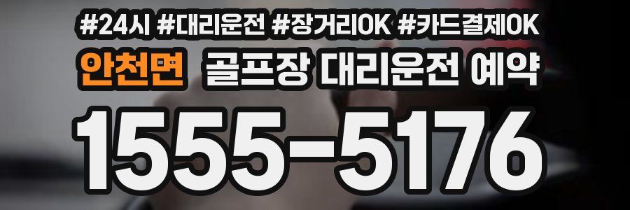 안천면 골프장 대리운전 예약