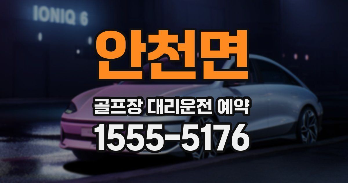 안천면 골프장 대리운전 예약