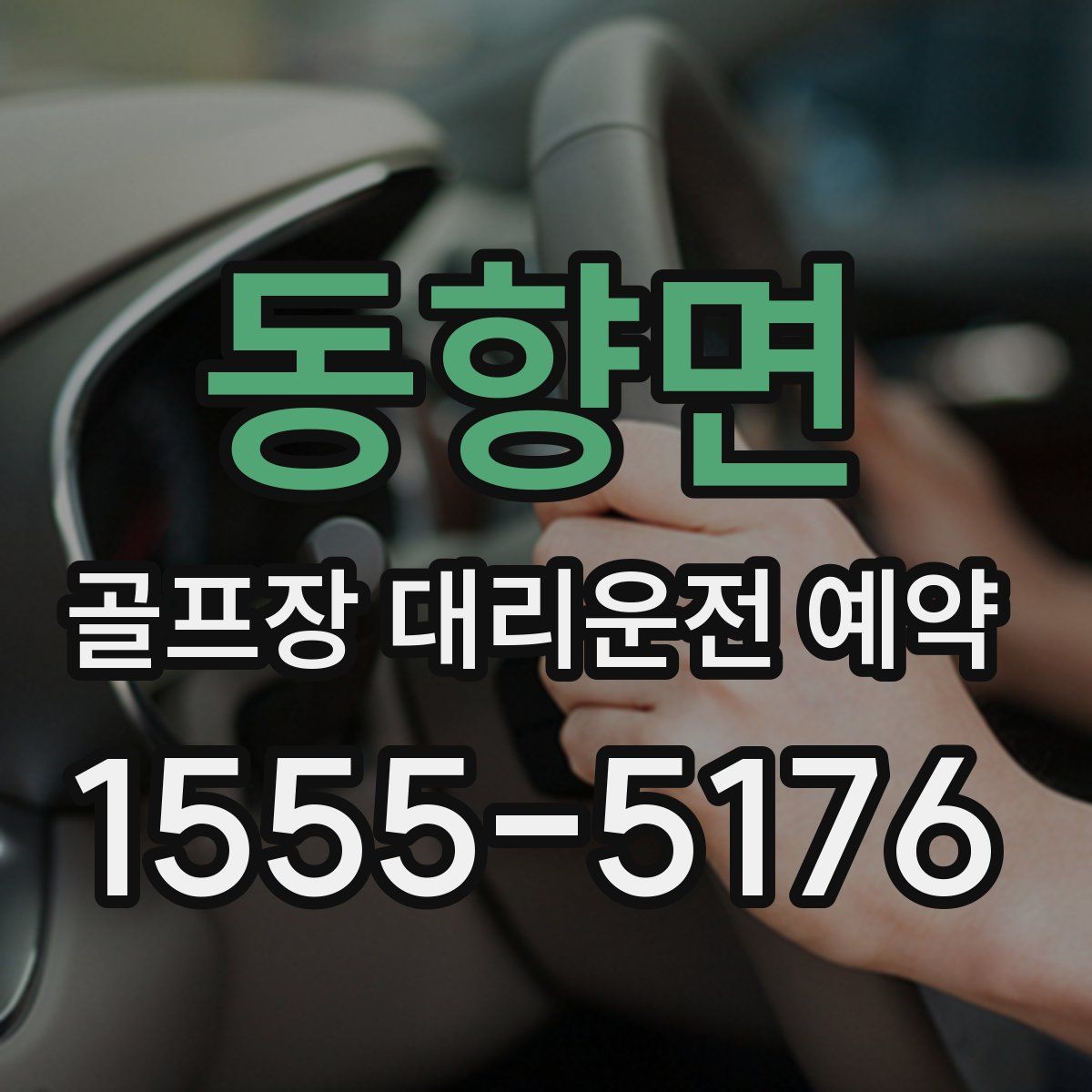 동향면 골프장 대리운전 예약