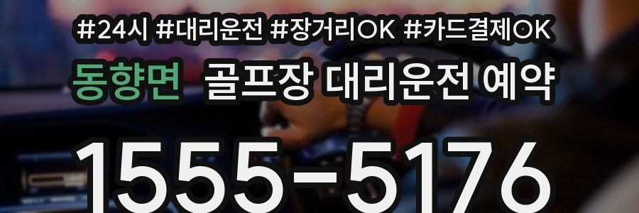 동향면 골프장 대리운전 예약