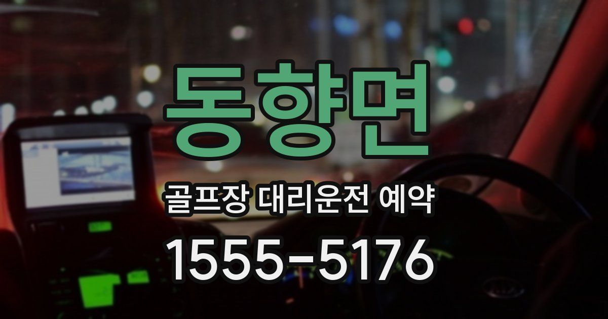 동향면 골프장 대리운전 예약