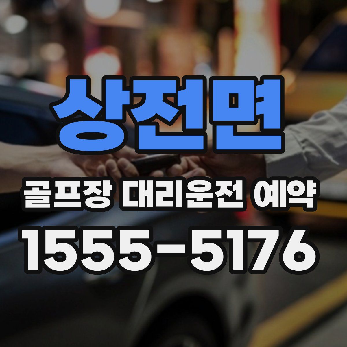 상전면 골프장 대리운전 예약