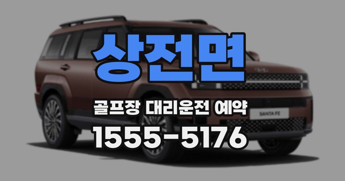 상전면 골프장 대리운전 예약