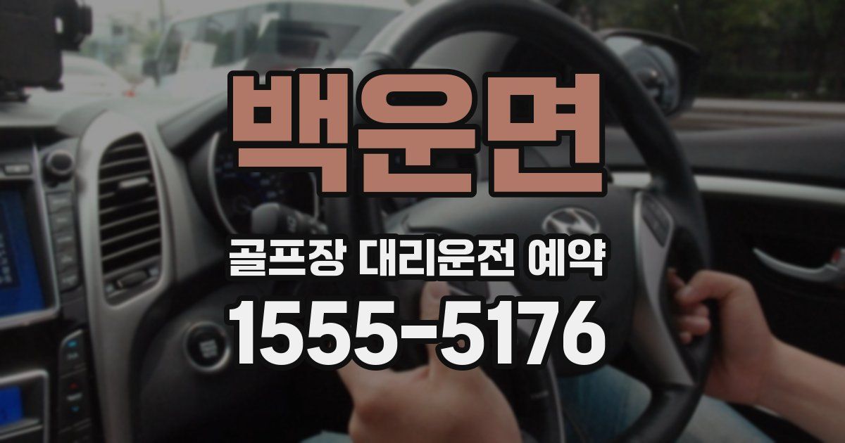 백운면 골프장 대리운전 예약