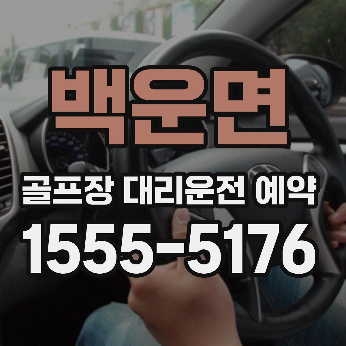 백운면 골프장 대리운전 예약