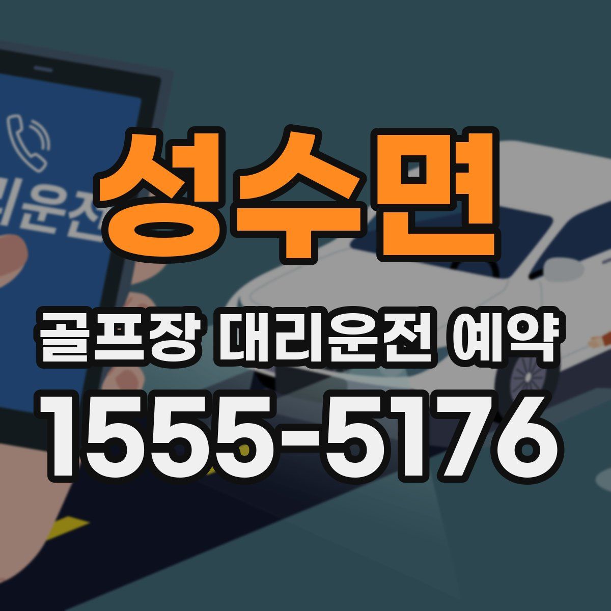 성수면 골프장 대리운전 예약
