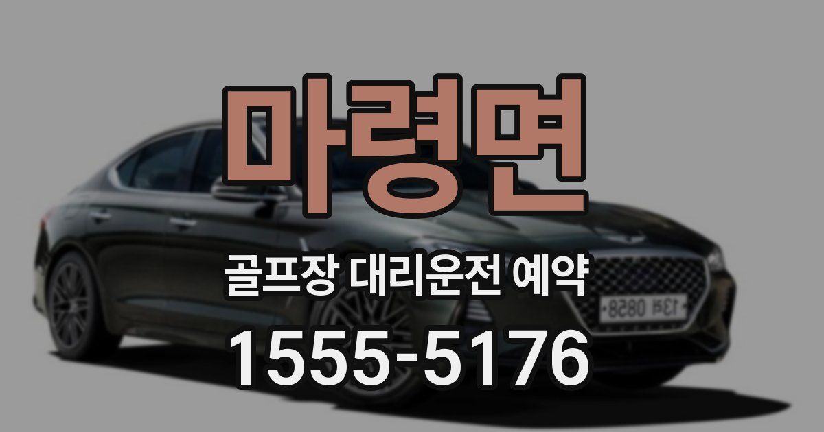 마령면 골프장 대리운전 예약