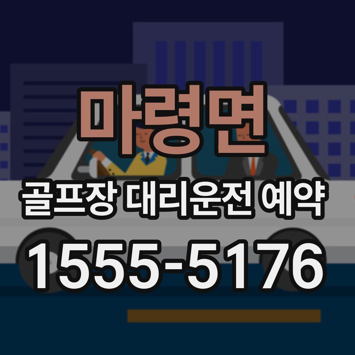 마령면 골프장 대리운전 예약
