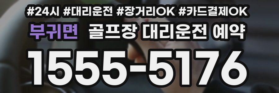 부귀면 골프장 대리운전 예약