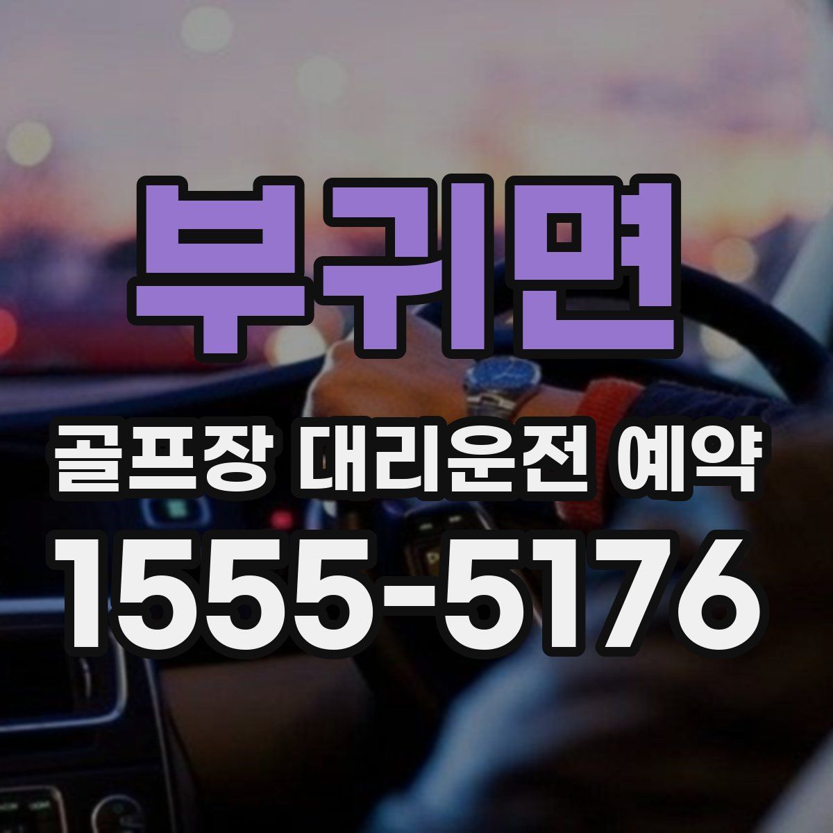 부귀면 골프장 대리운전 예약
