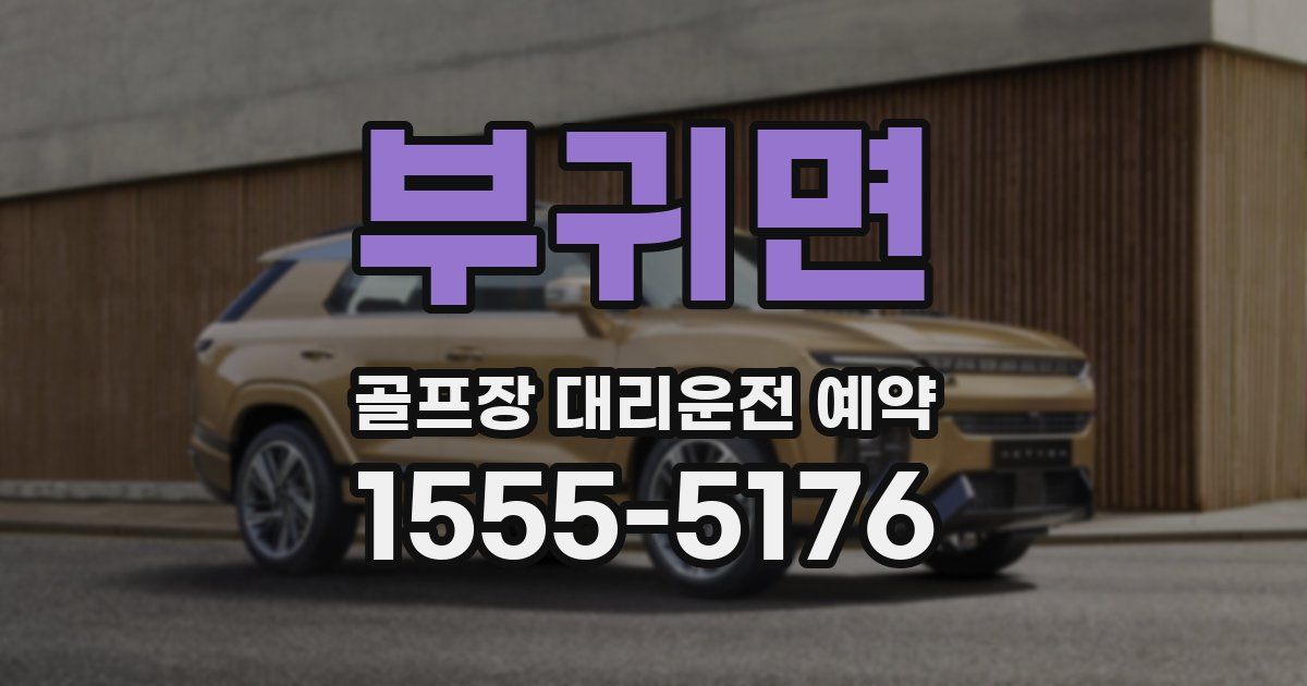 부귀면 골프장 대리운전 예약