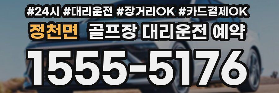 정천면 골프장 대리운전 예약