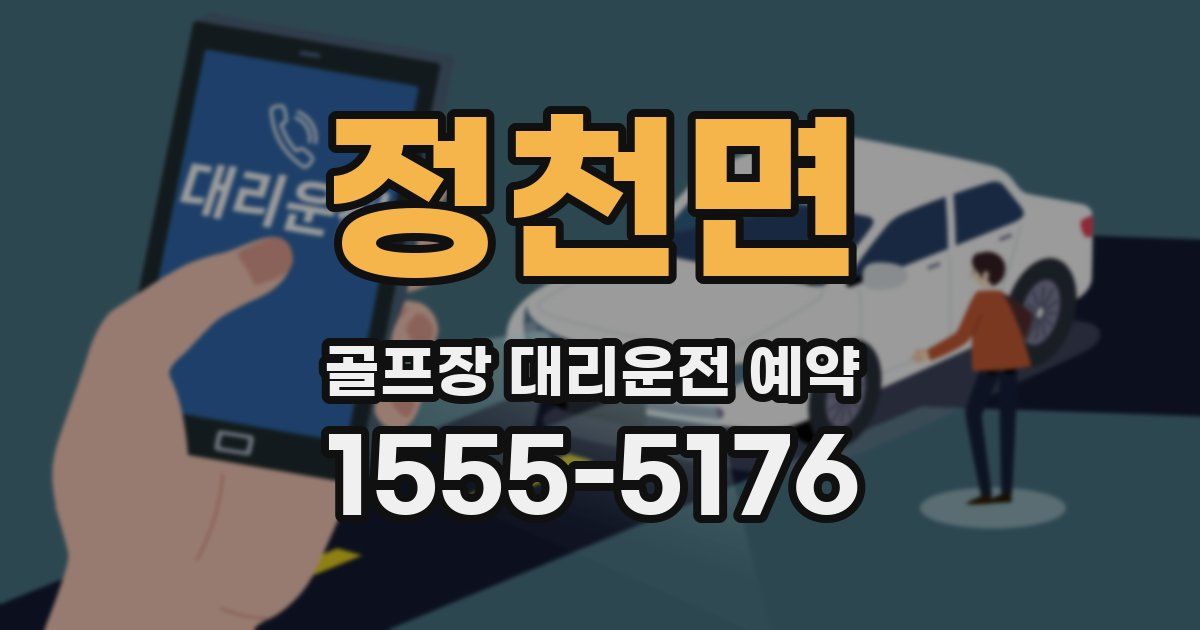 정천면 골프장 대리운전 예약