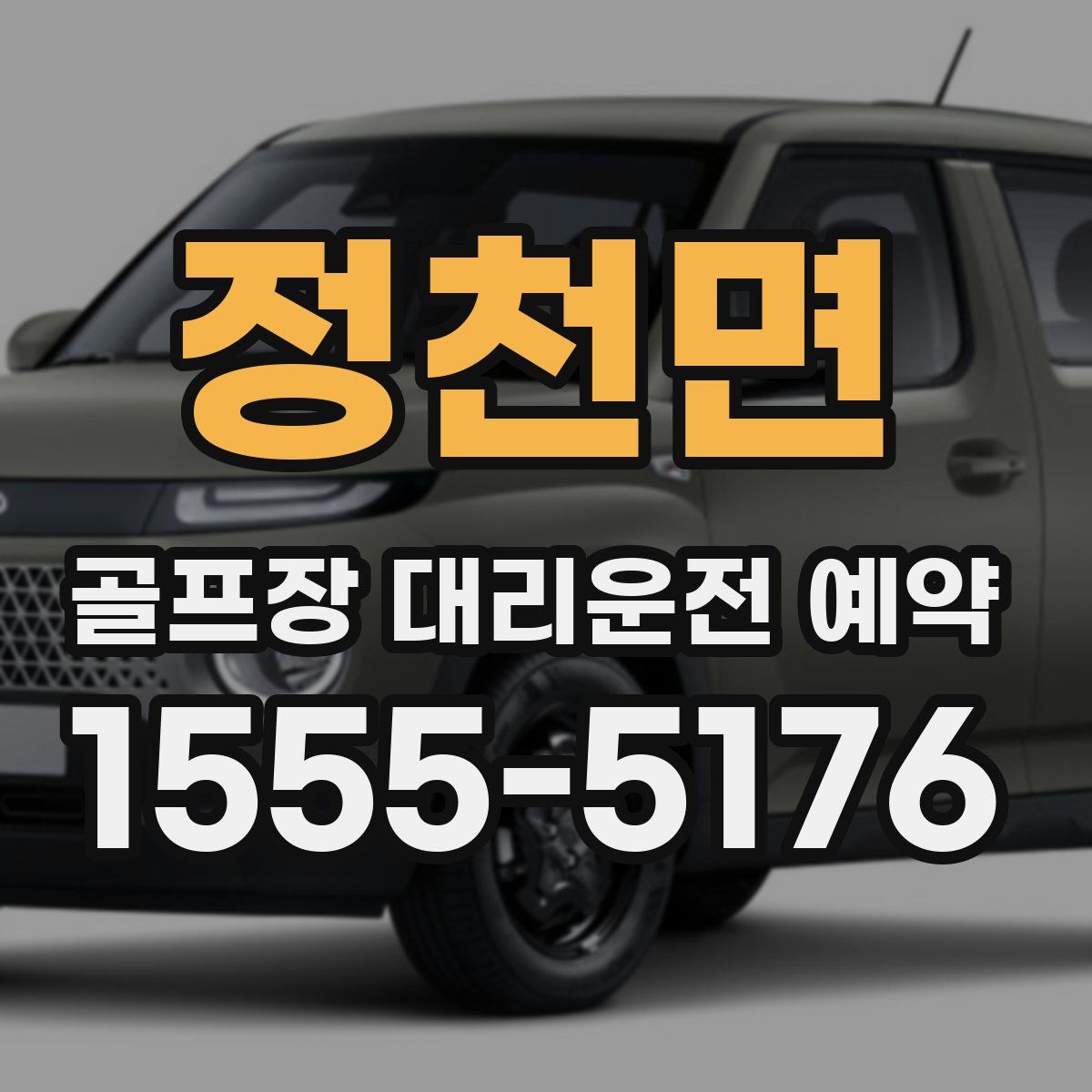 정천면 골프장 대리운전 예약