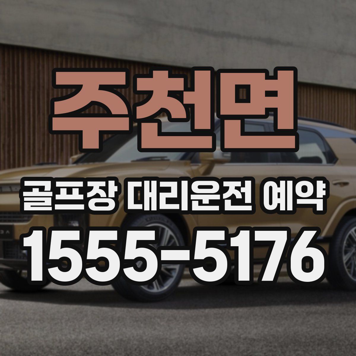 주천면 골프장 대리운전 예약