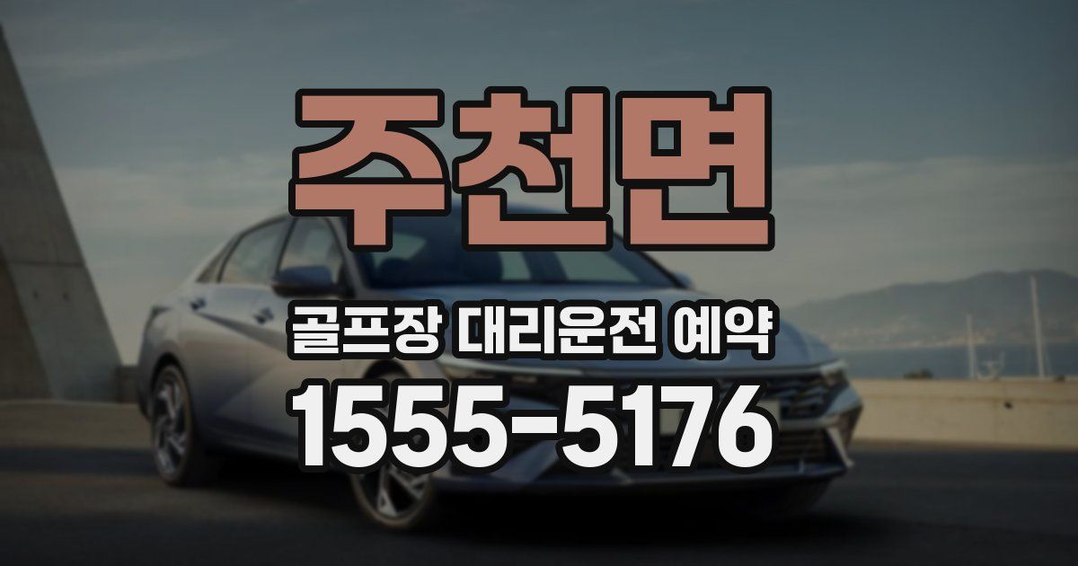 주천면 골프장 대리운전 예약
